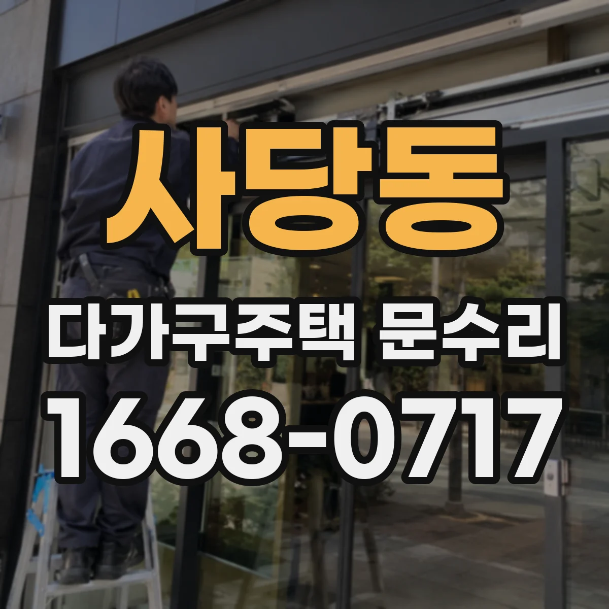 사당동 다가구주택 문수리