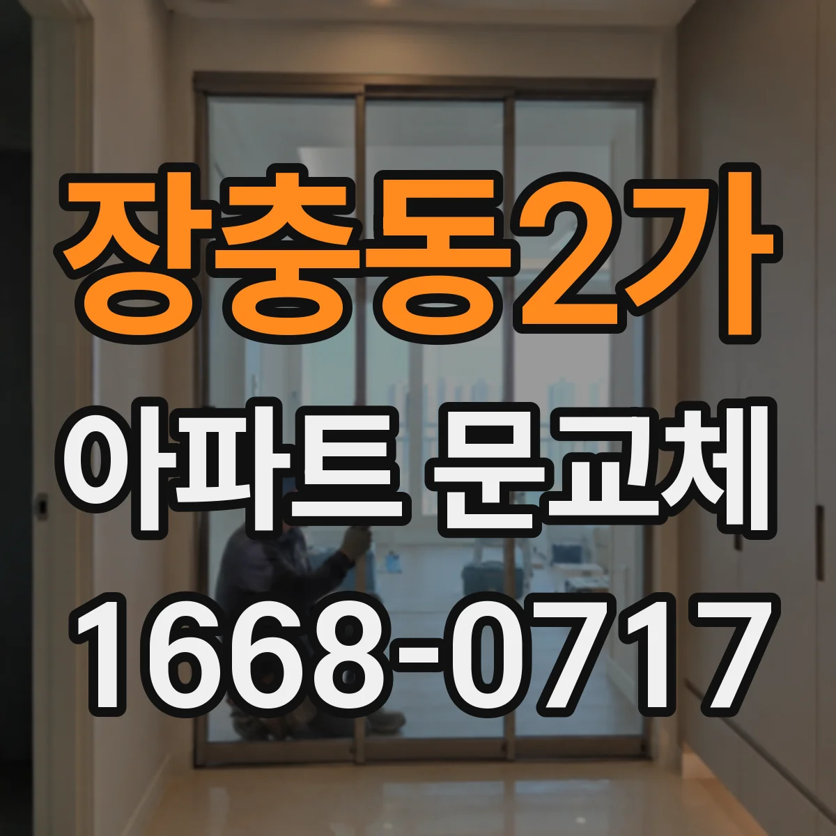 장충동2가 아파트 문교체