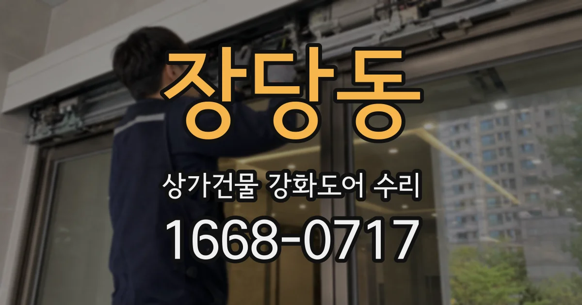 장당동 상가건물 강화도어 수리