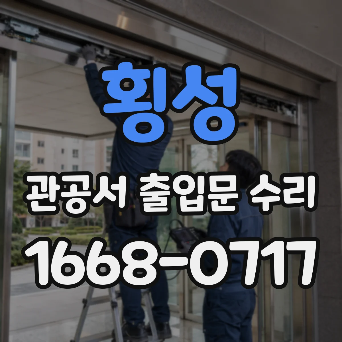 횡성 관공서 출입문 수리