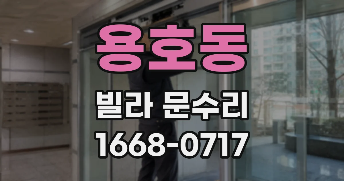 용호동 빌라 문수리
