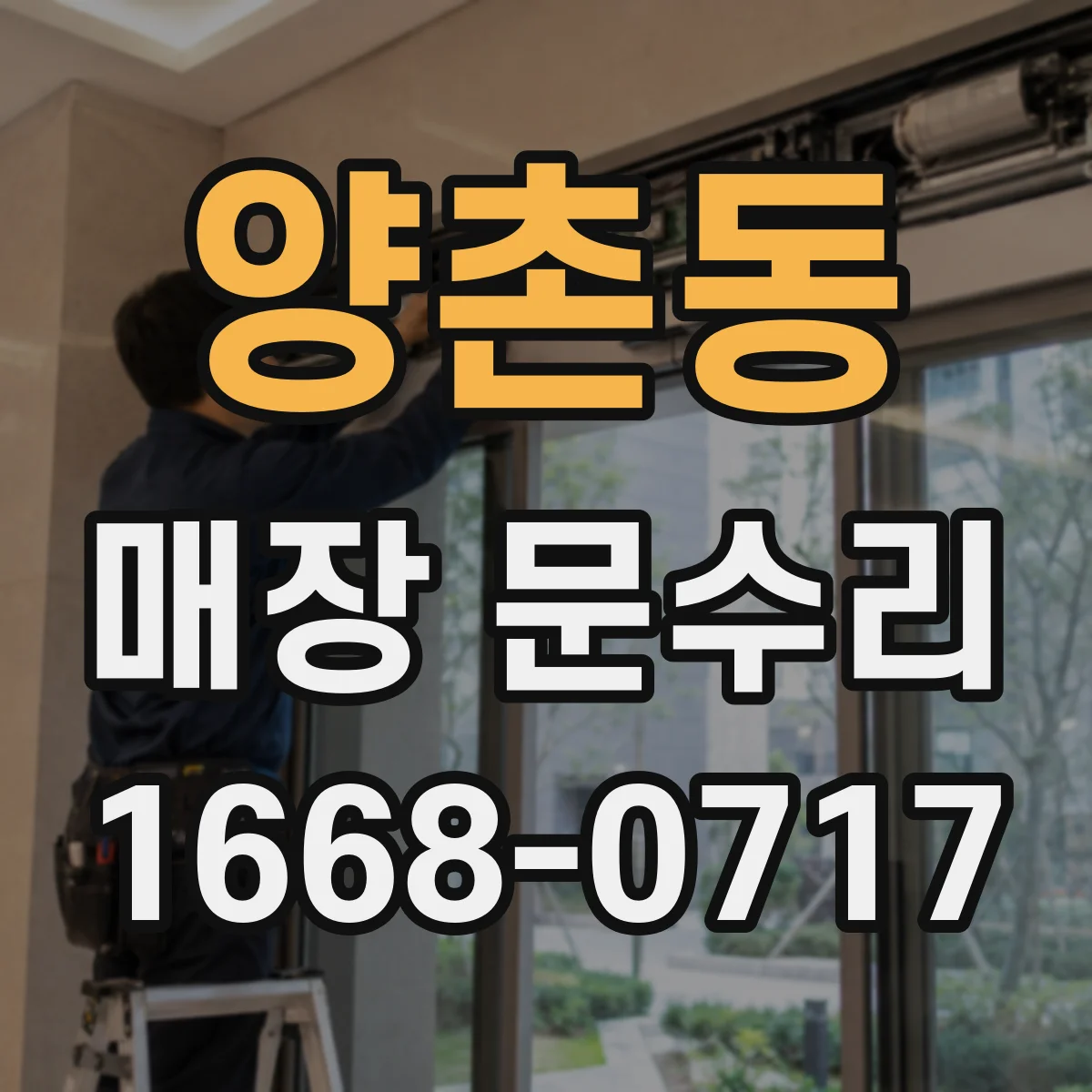 양촌동 매장 문수리