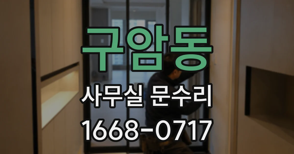 구암동 사무실 문수리