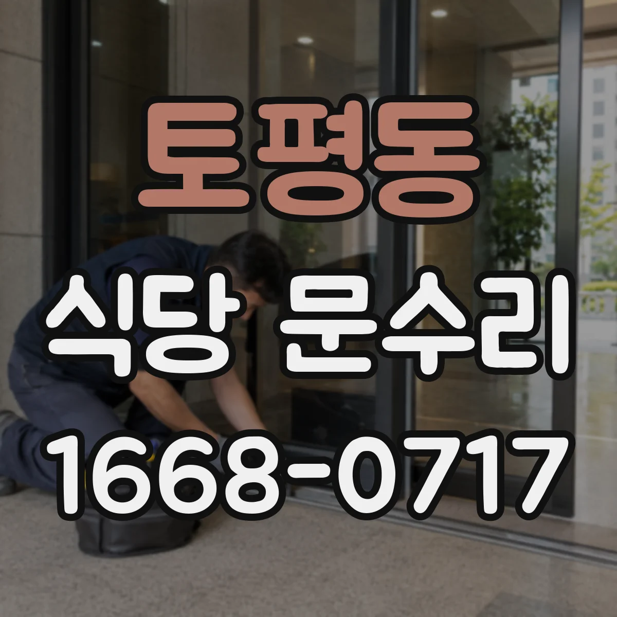 토평동 식당 문수리