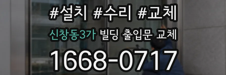 신창동3가 빌딩 출입문 교체