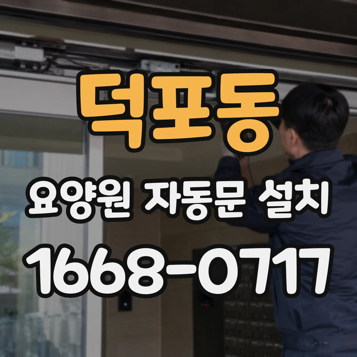 덕포동 요양원 자동문 설치