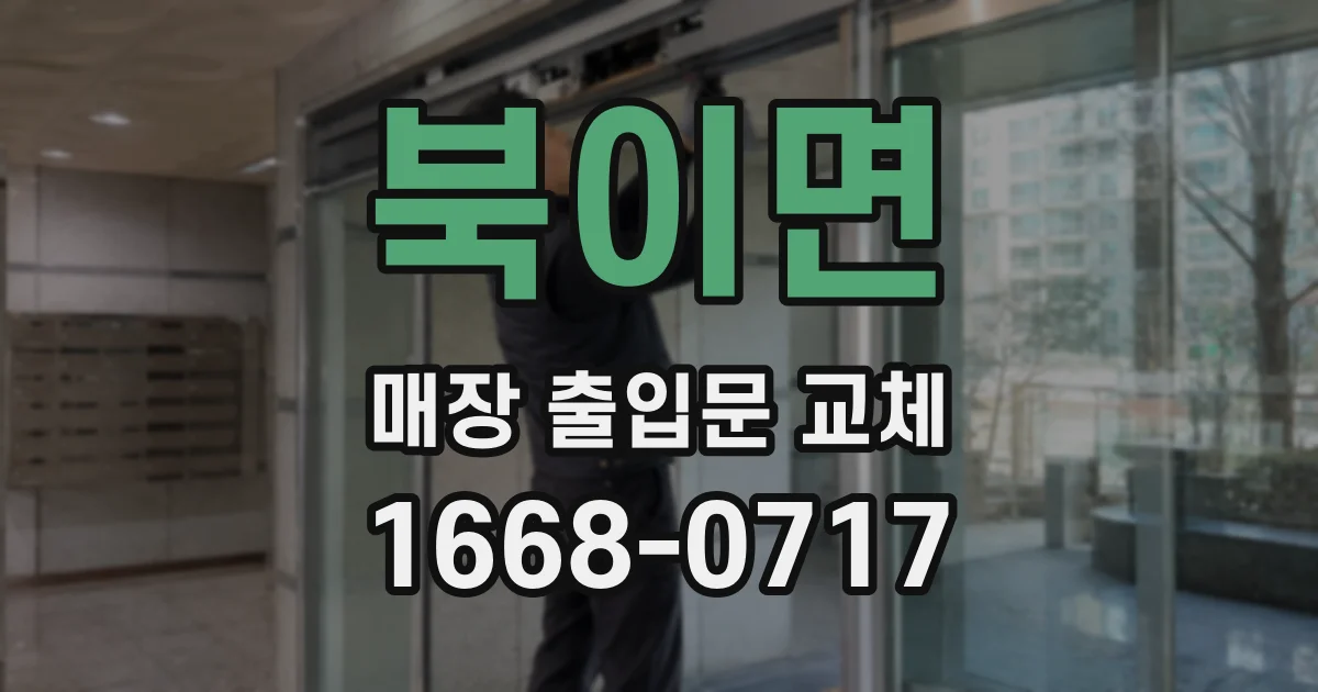 북이면 매장 출입문 교체