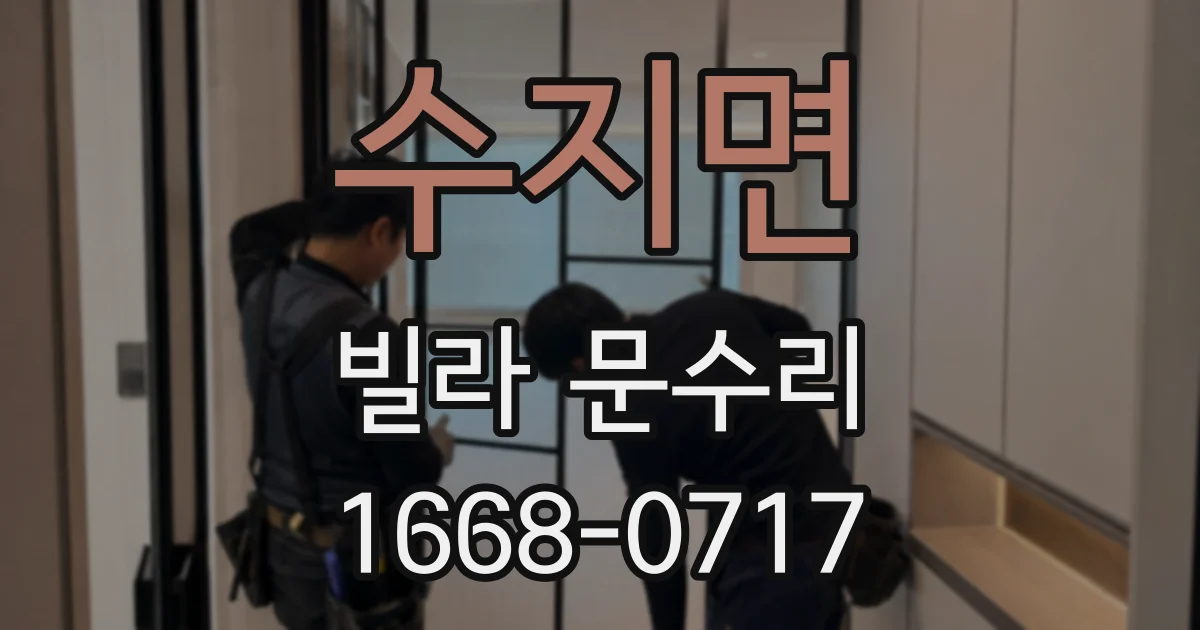 수지면 빌라 문수리