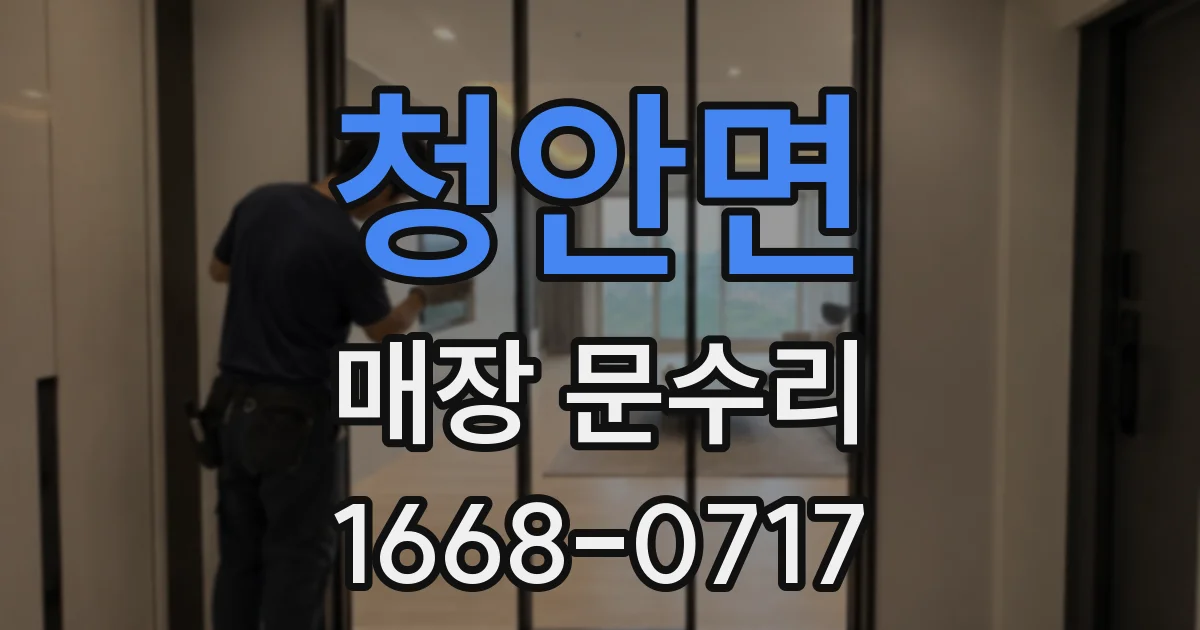 청안면 매장 문수리
