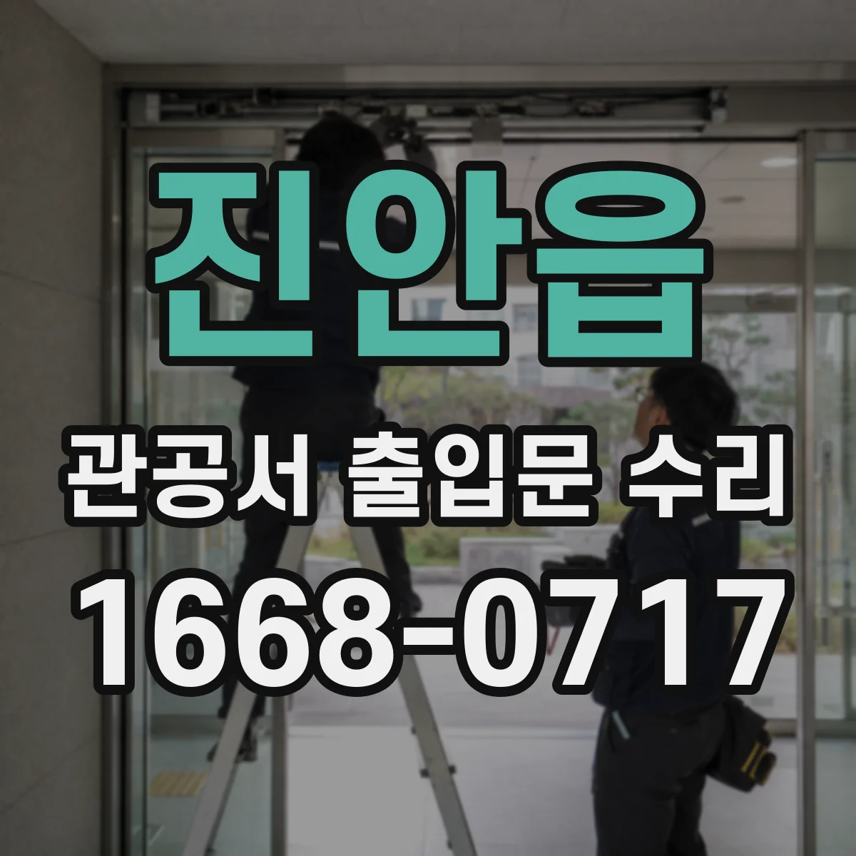 진안읍 관공서 출입문 수리