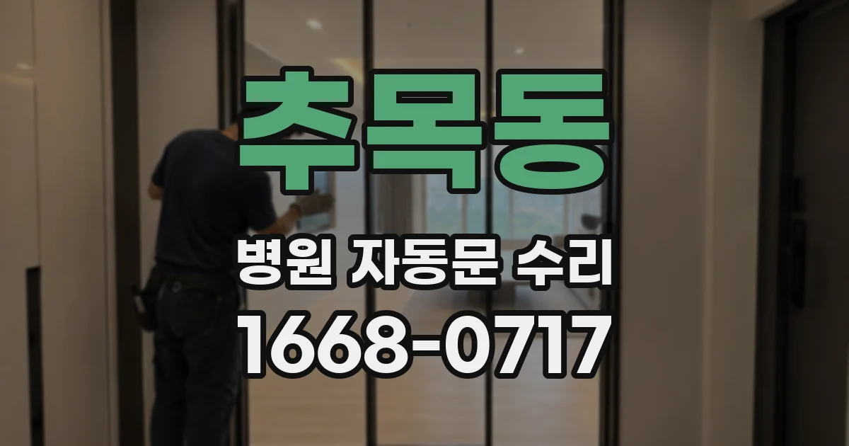 추목동 병원 자동문 수리