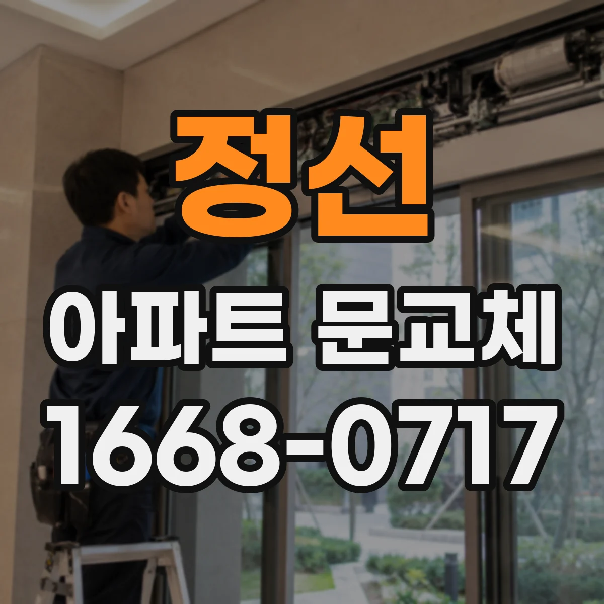 정선 아파트 문교체 시 방충 브러시·실링으로 벌레 접근 막기