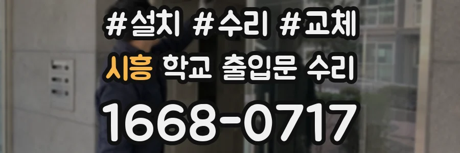 시흥 학교 출입문 수리