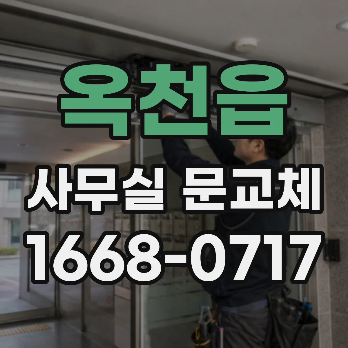 옥천읍 사무실 문교체