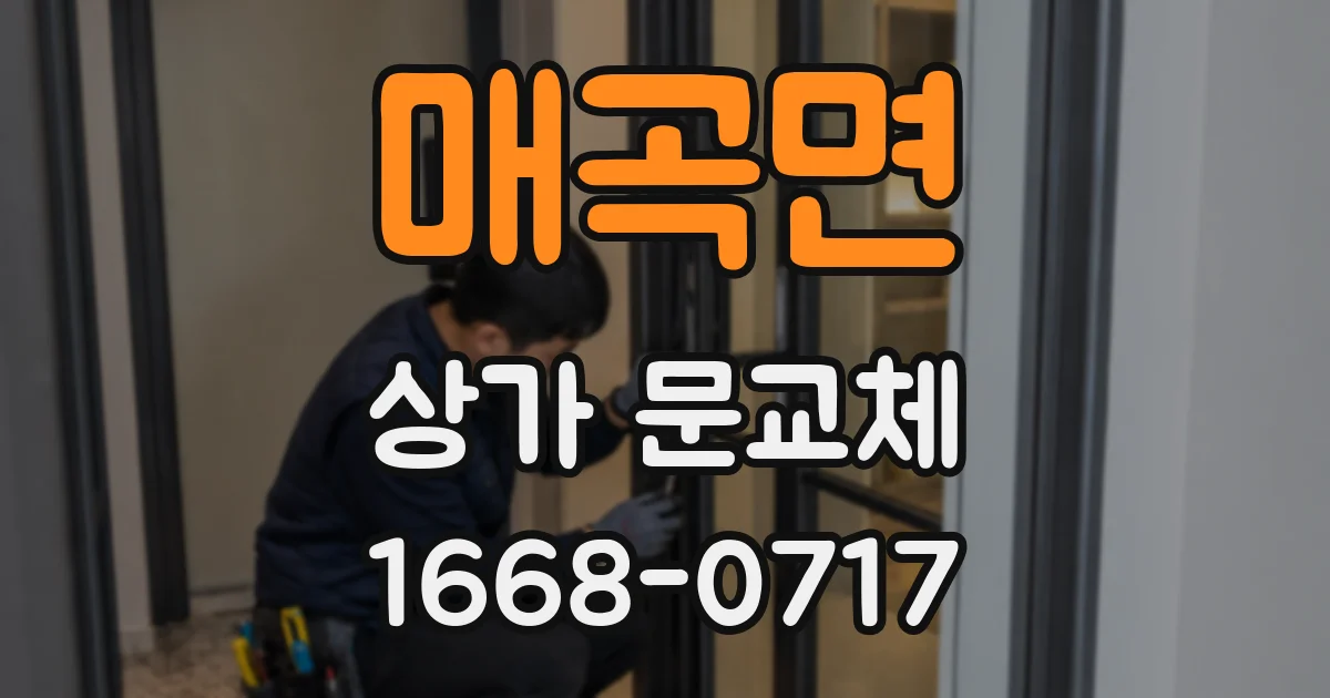 매곡면 상가 문교체