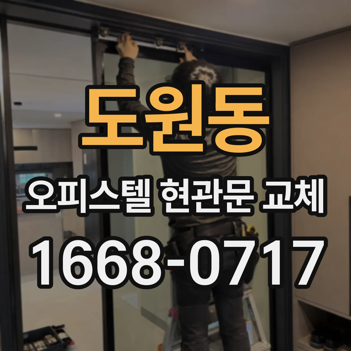 도원동 오피스텔 현관문 교체