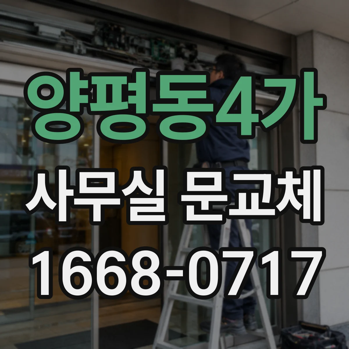 양평동4가 사무실 문교체