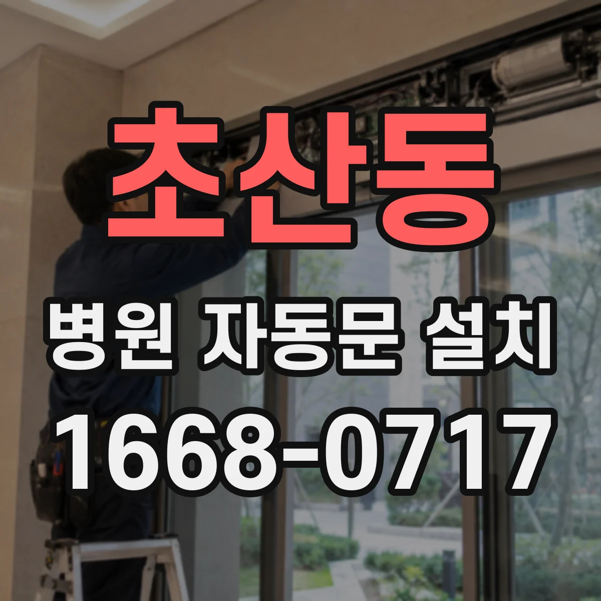 초산동 병원 자동문 설치