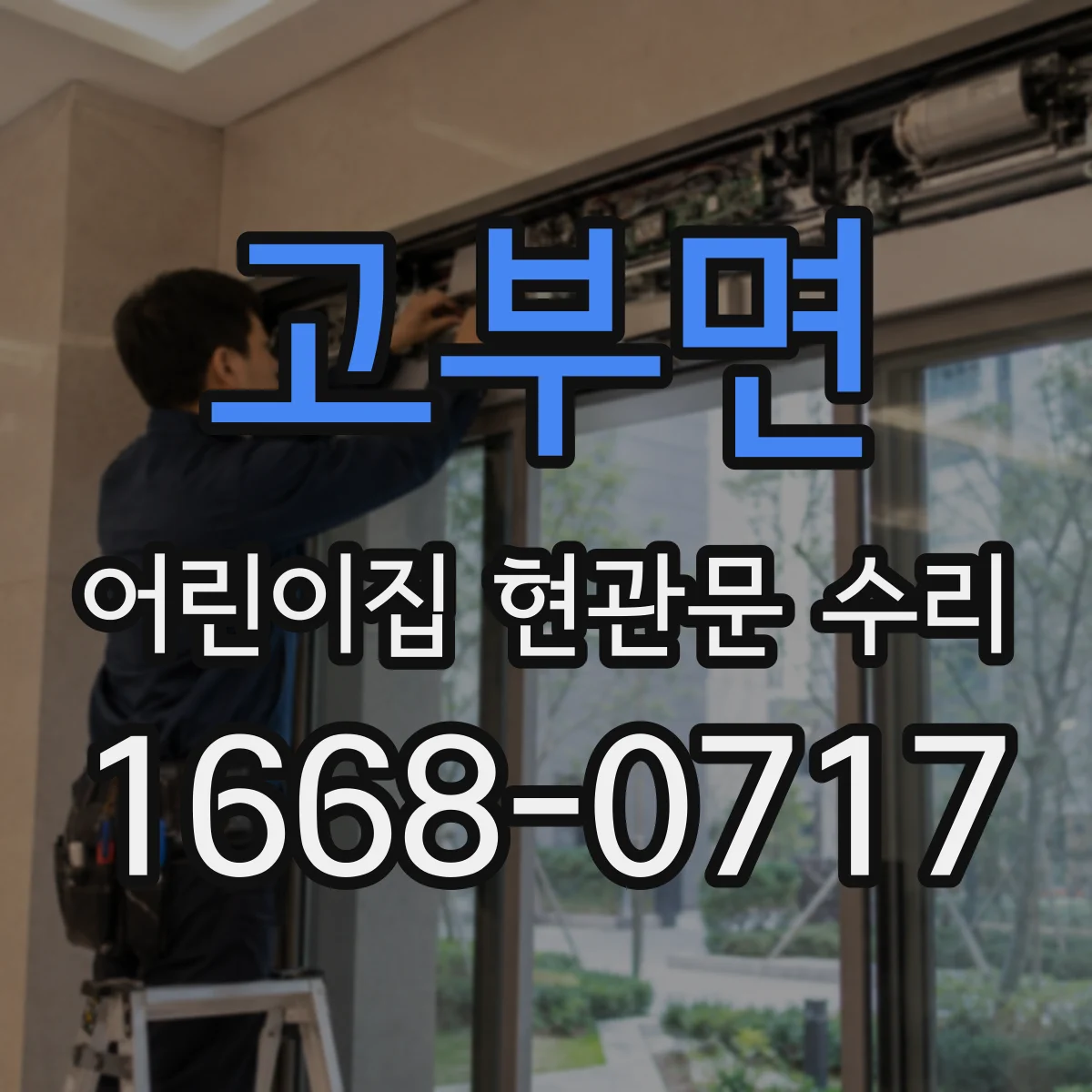 고부면 어린이집 현관문 수리