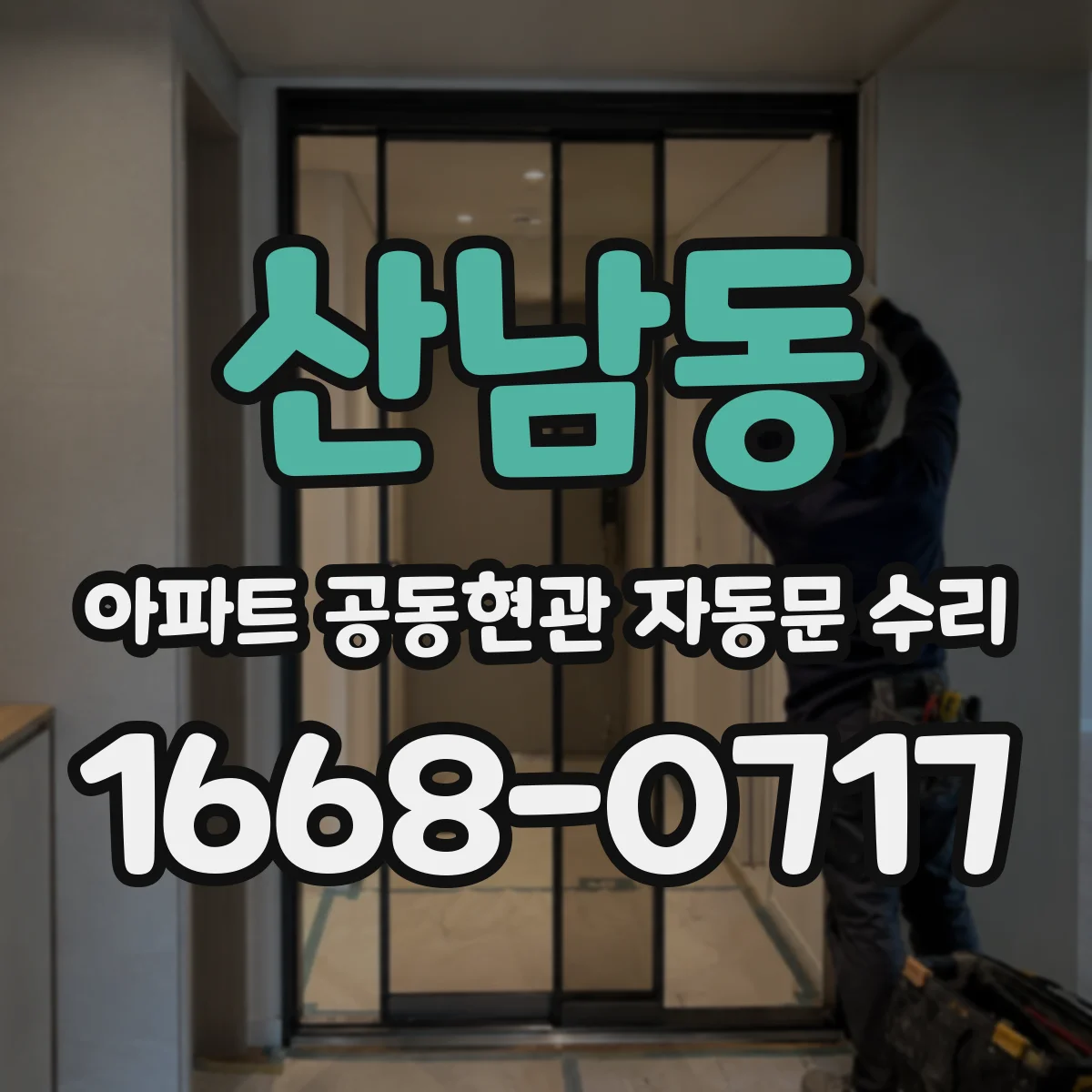 산남동 아파트 공동현관 자동문 수리