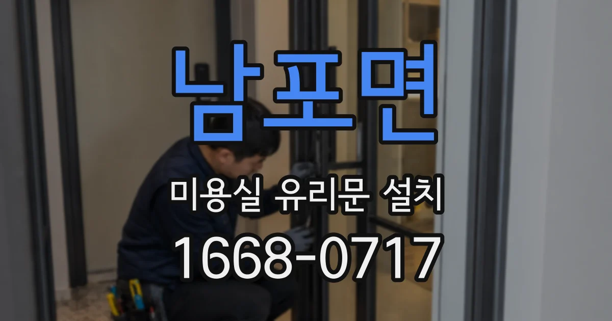 남포면 미용실 유리문 설치
