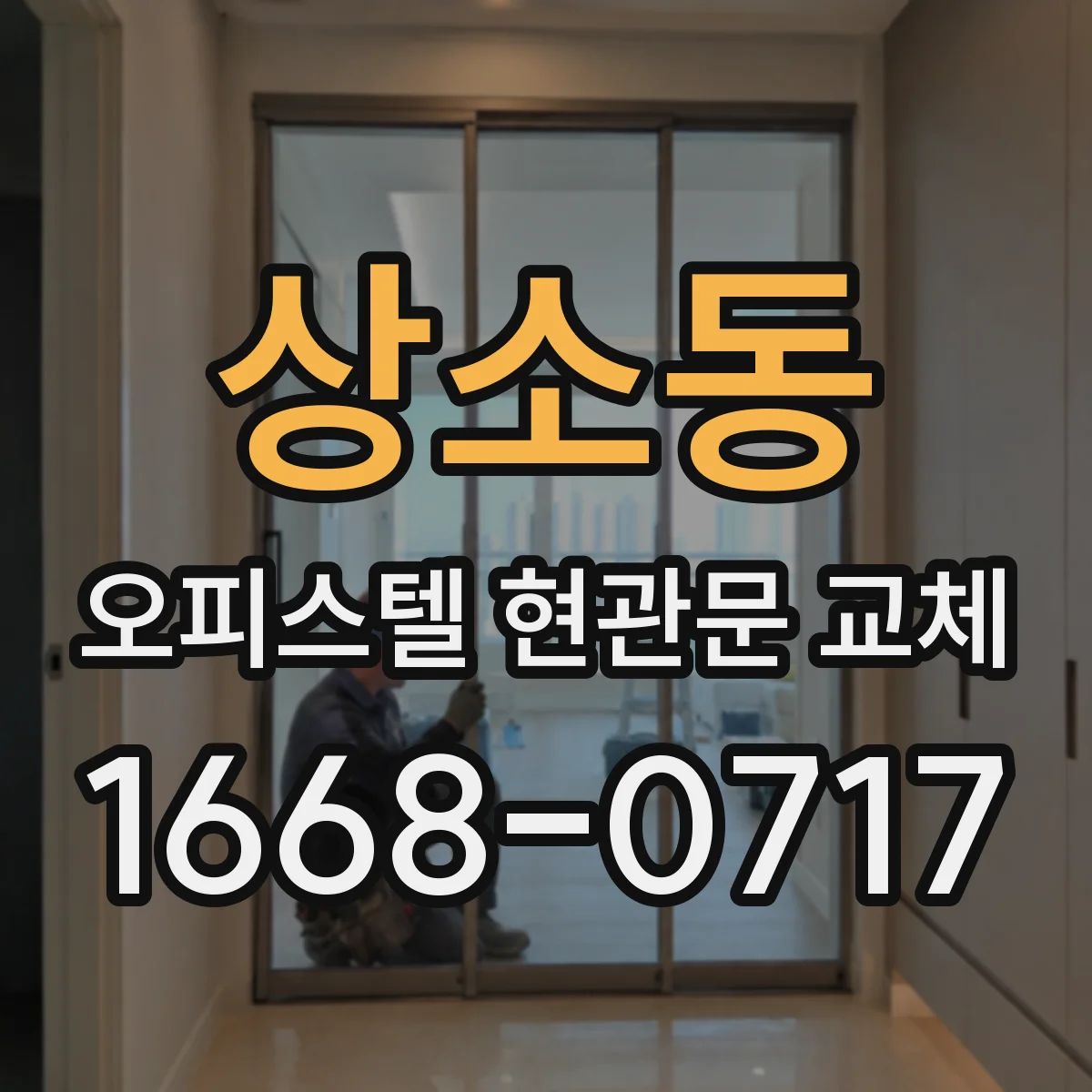 상소동 오피스텔 현관문 교체