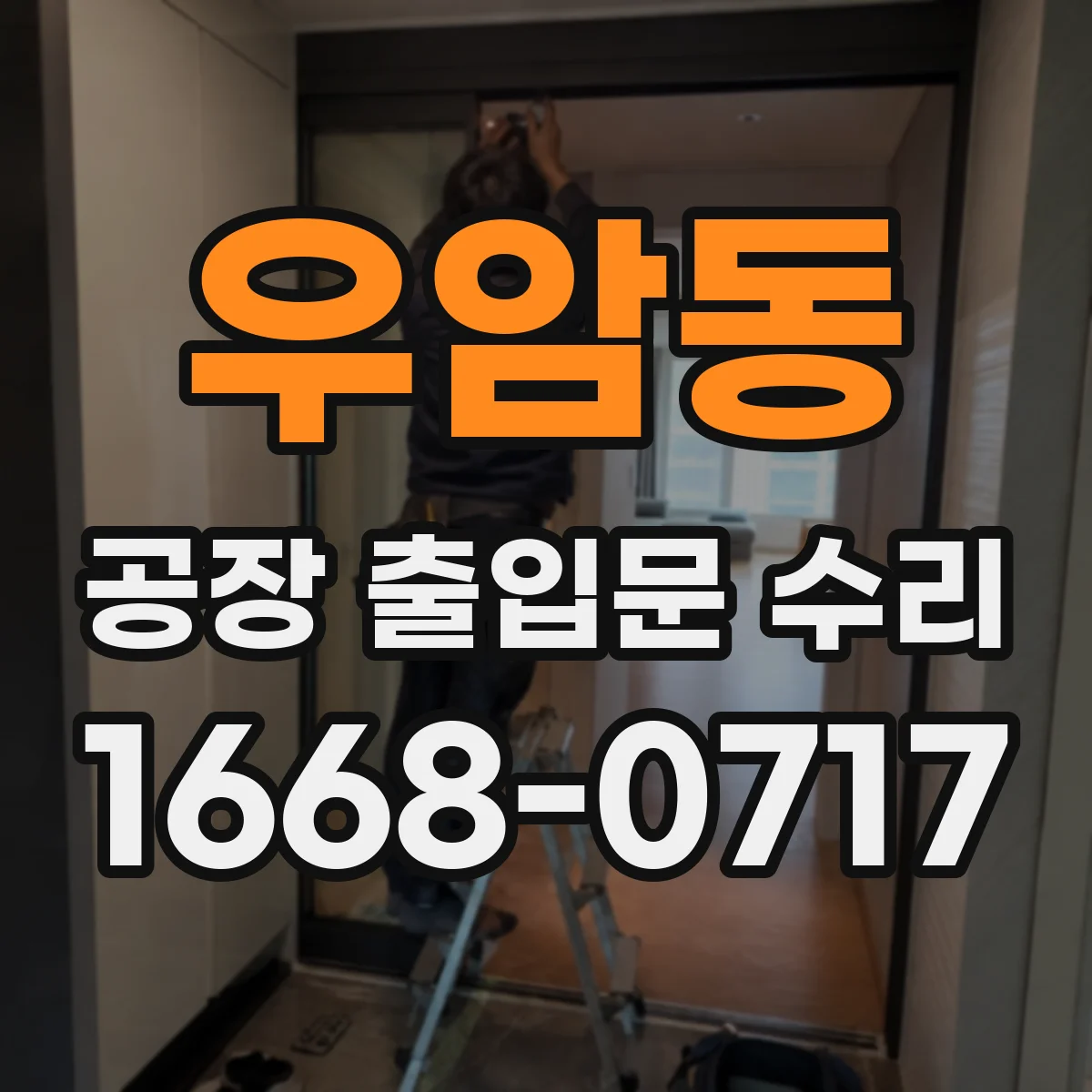 우암동 공장 출입문 수리