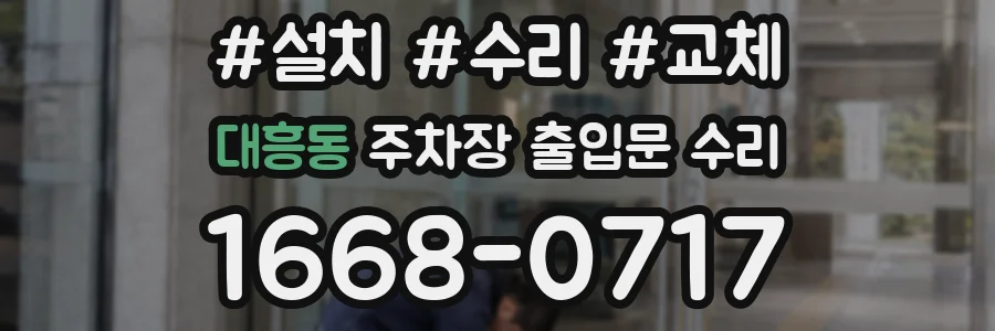 대흥동 주차장 출입문 수리