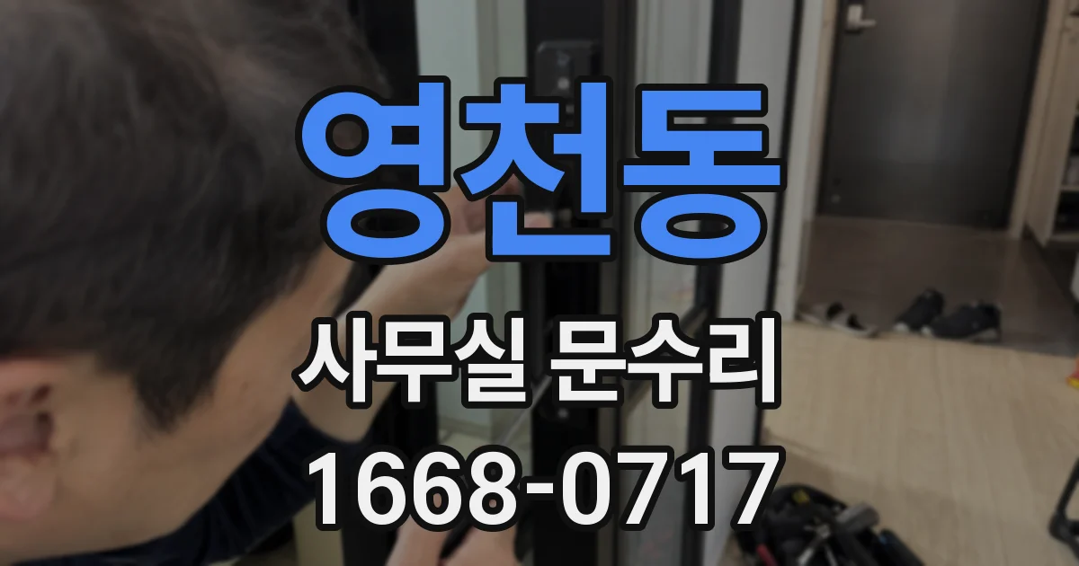영천동 사무실 문수리