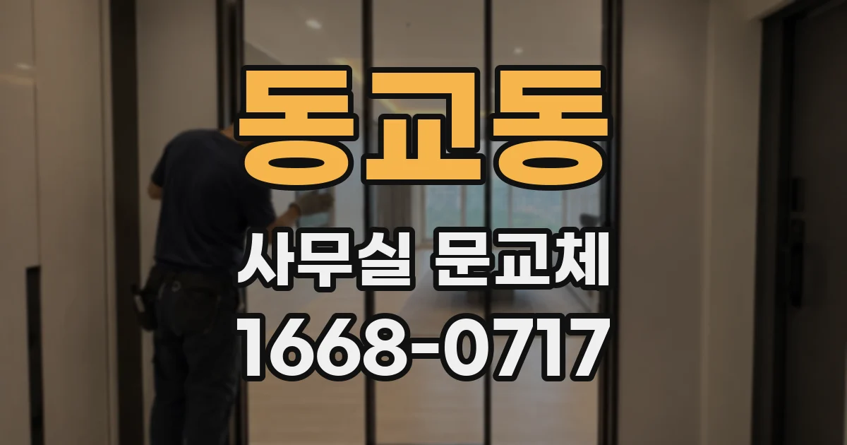 동교동 사무실 문교체