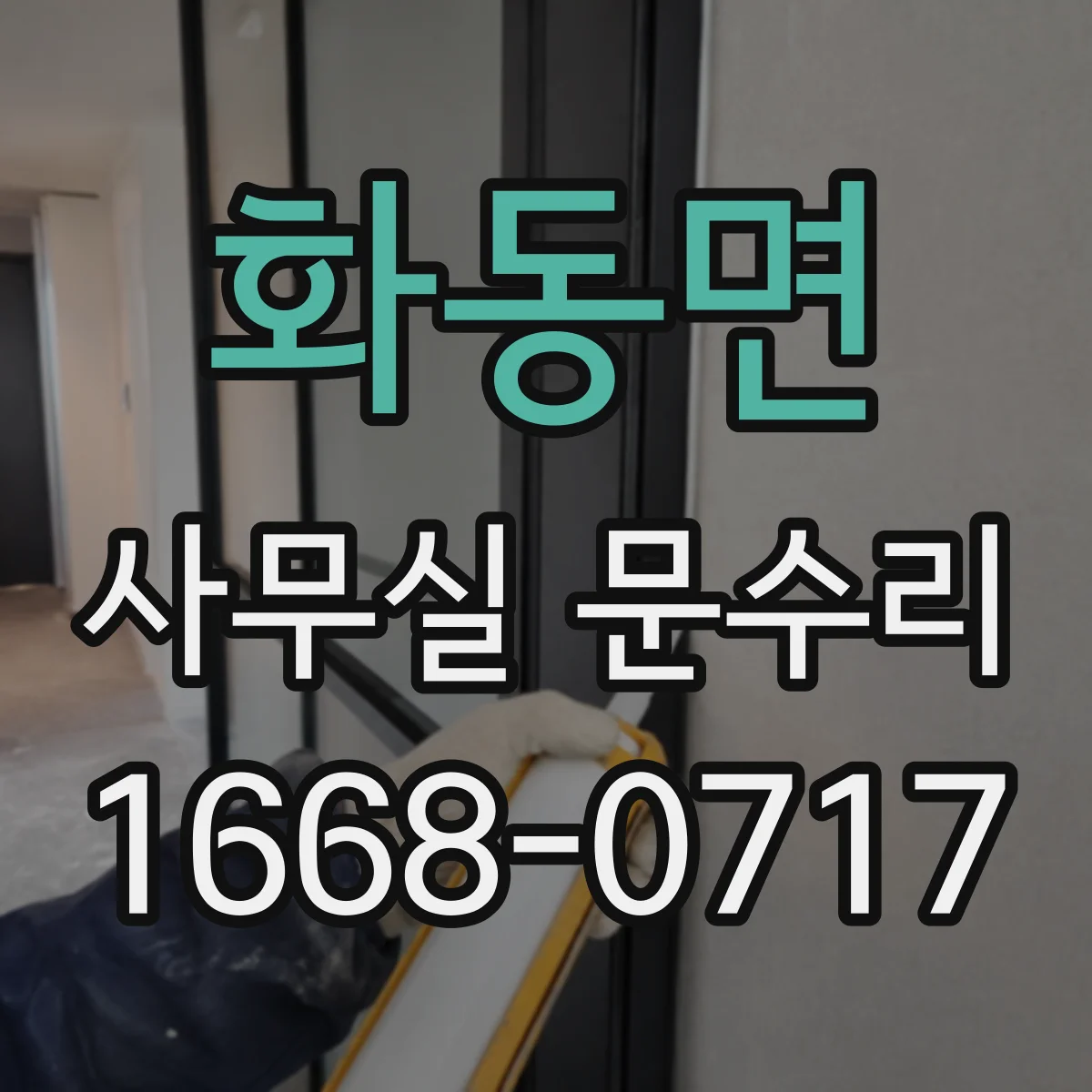 화동면 사무실 문수리