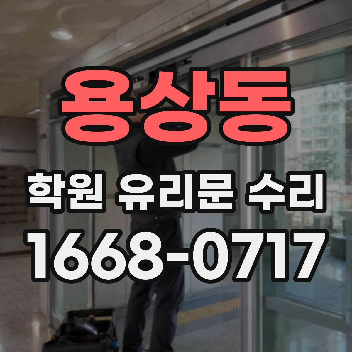 용상동 학원 유리문 수리
