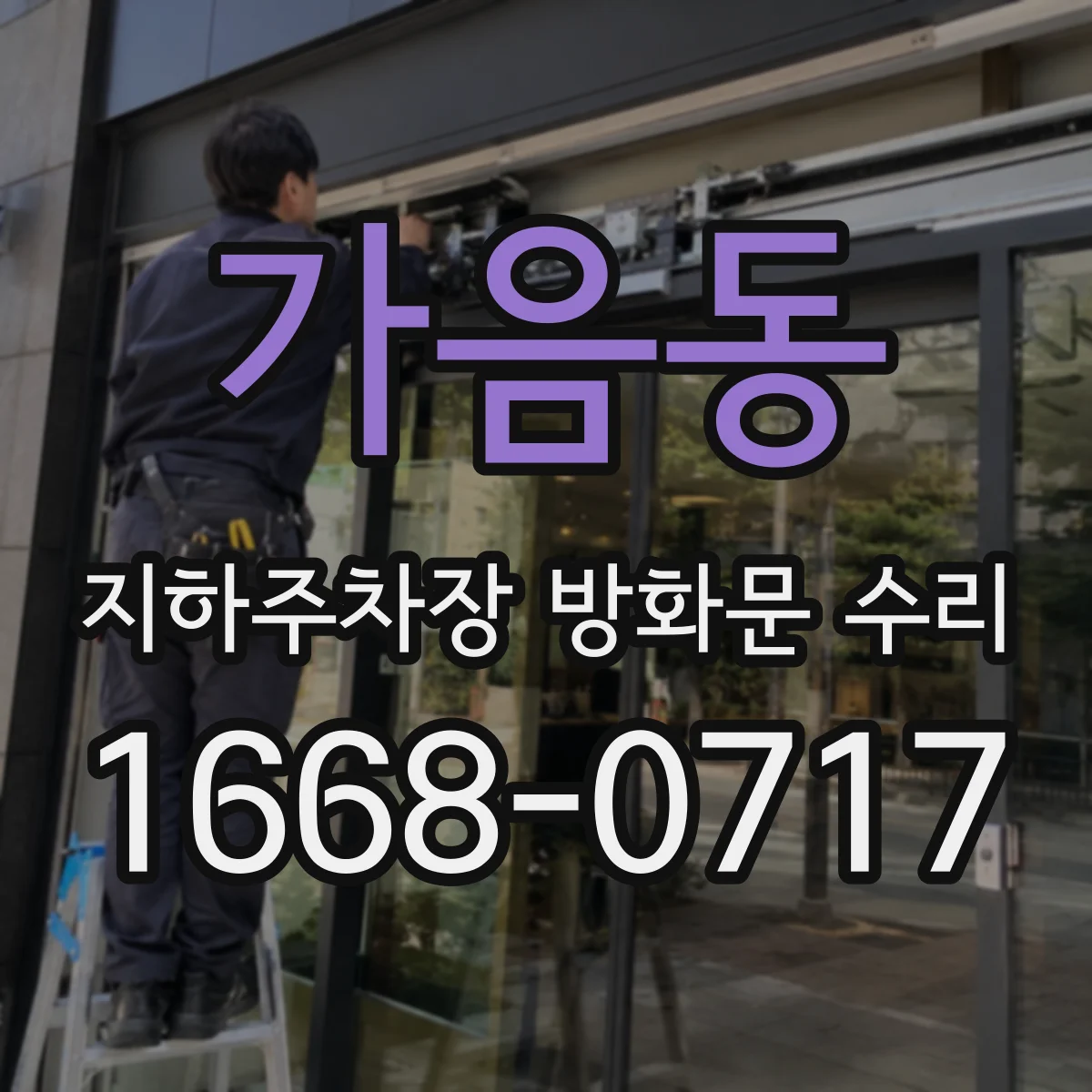 가음동 지하주차장 방화문 수리