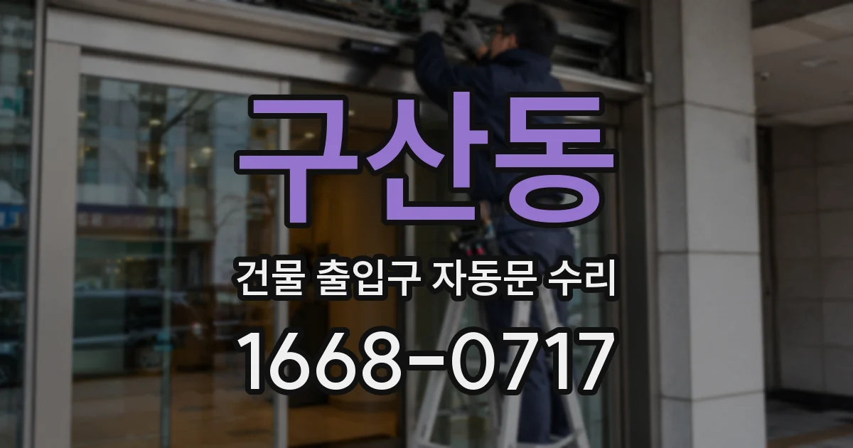 구산동 건물 출입구 자동문 수리