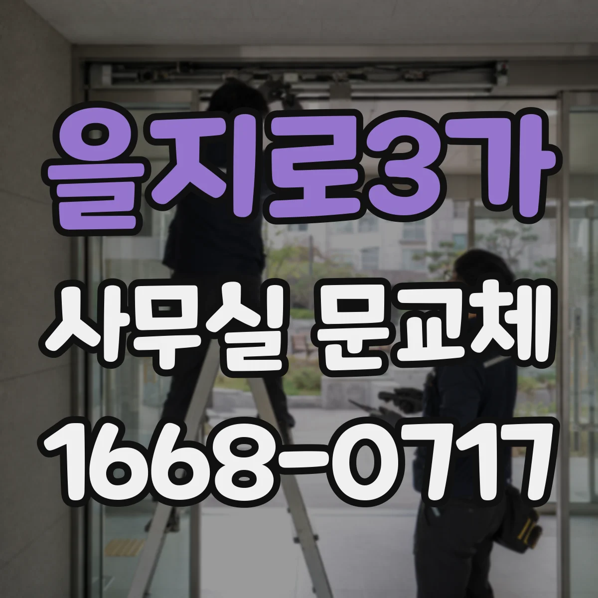 을지로3가 사무실 문교체