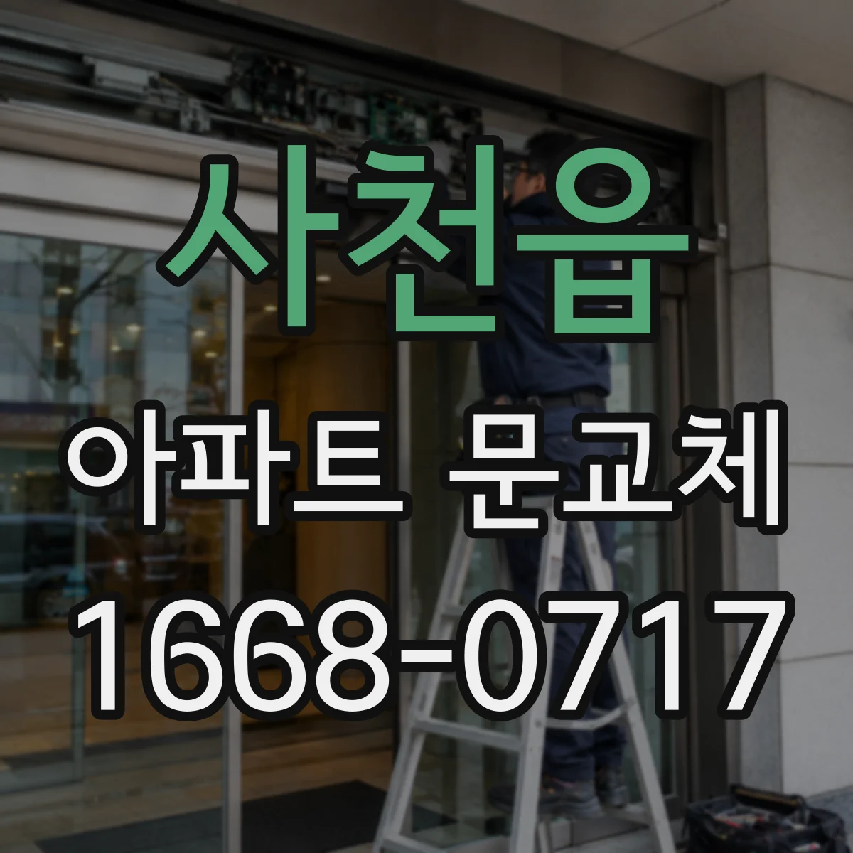 사천읍 아파트 문교체