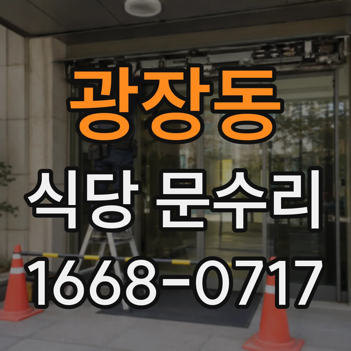 광장동 식당 문수리