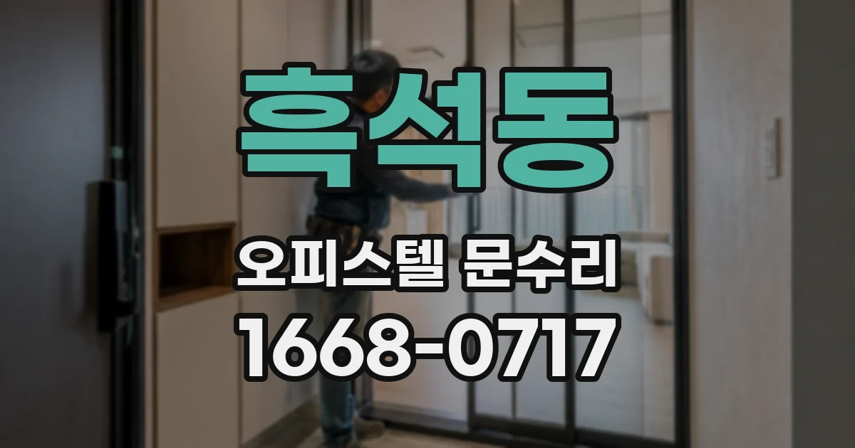 흑석동 오피스텔 문수리