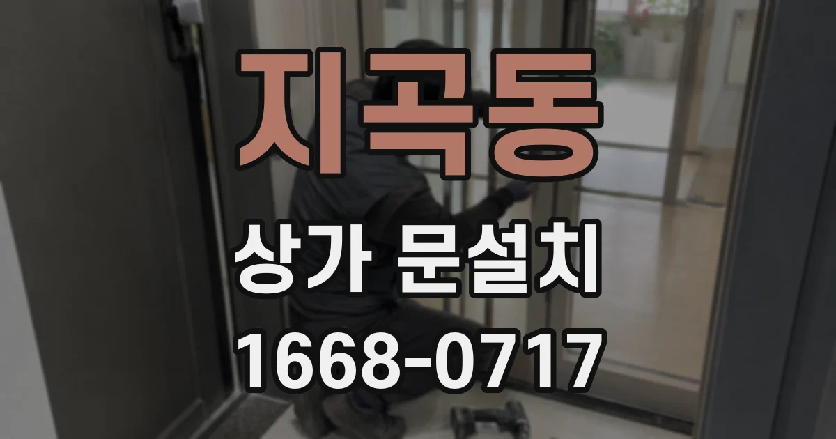 지곡동 상가 문설치