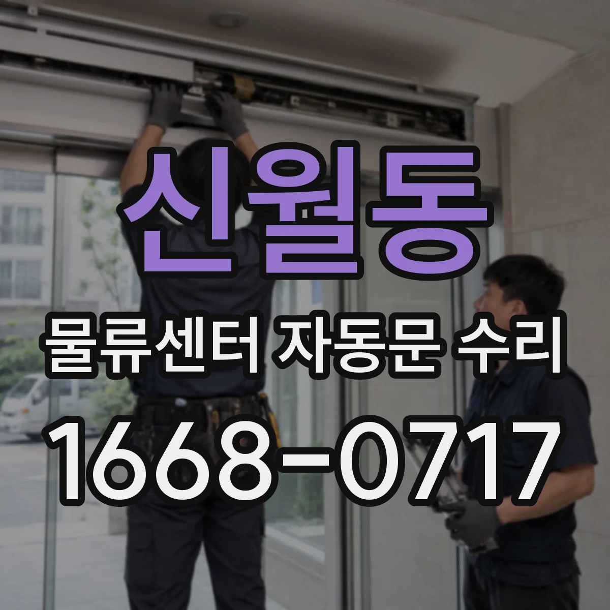 신월동 물류센터 자동문 수리