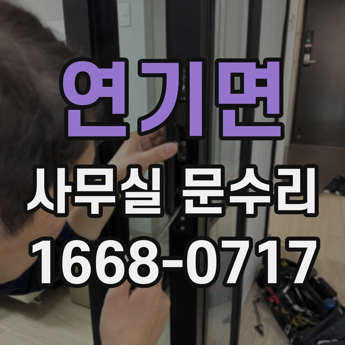 연기면 사무실 문수리