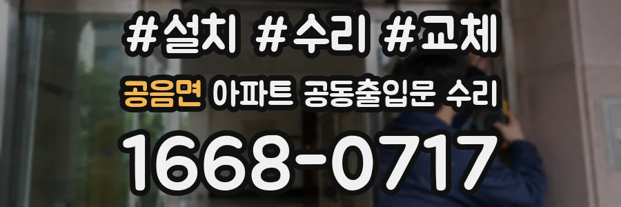 공음면 아파트 공동출입문 수리