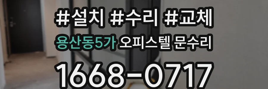 용산동5가 오피스텔 문수리
