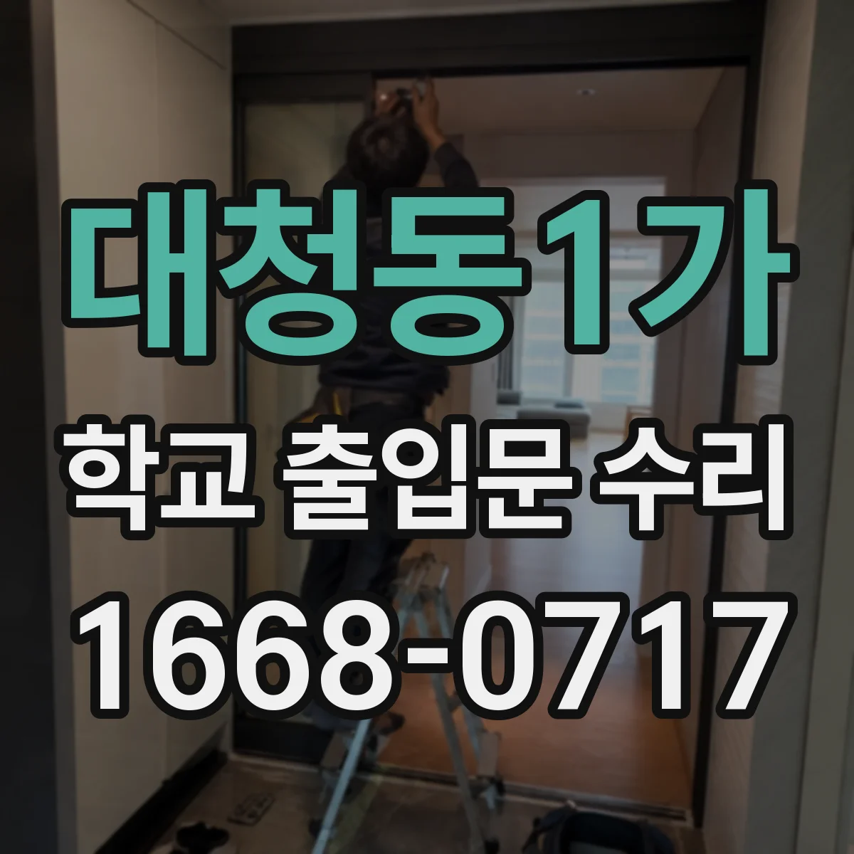 대청동1가 학교 출입문 수리