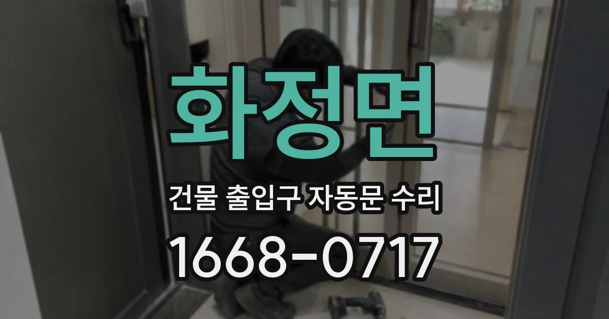 화정면 건물 출입구 자동문 수리