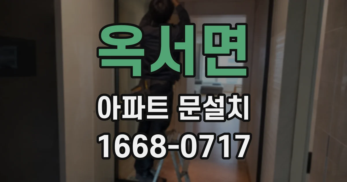 옥서면 아파트 문설치