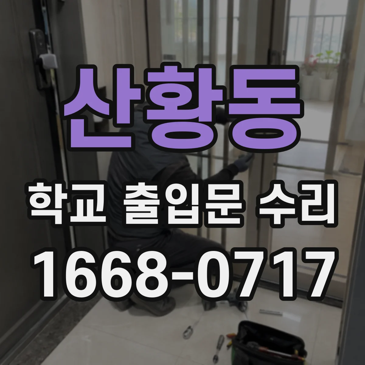 산황동 학교 출입문 수리