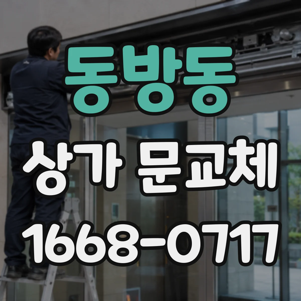 동방동 상가 문교체