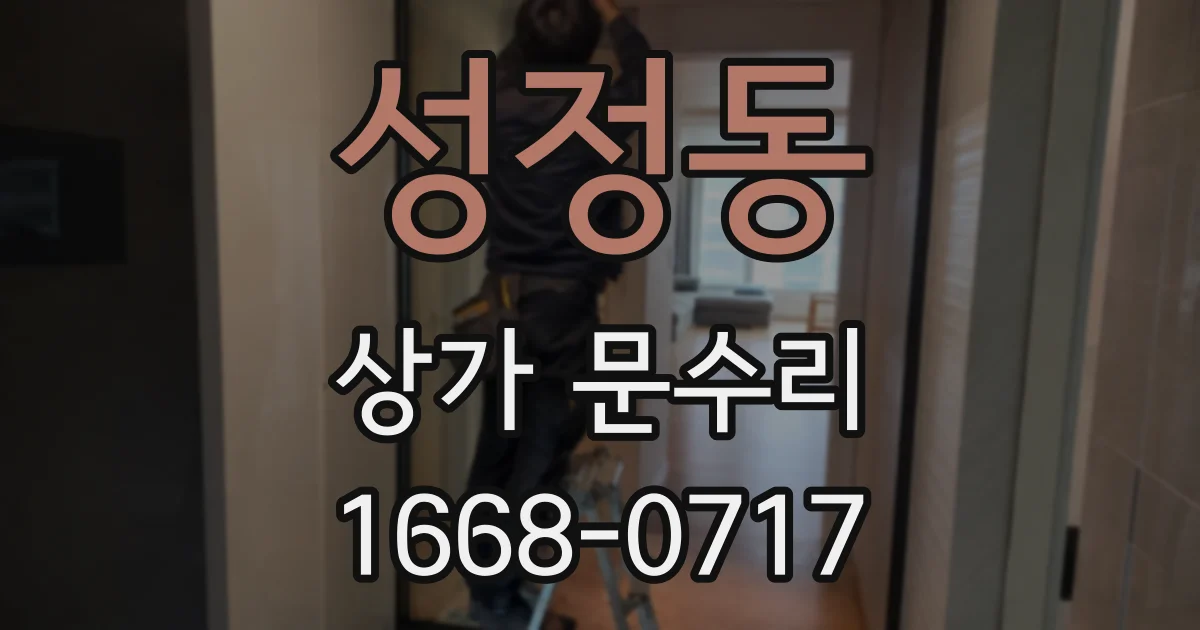 성정동 상가 문수리