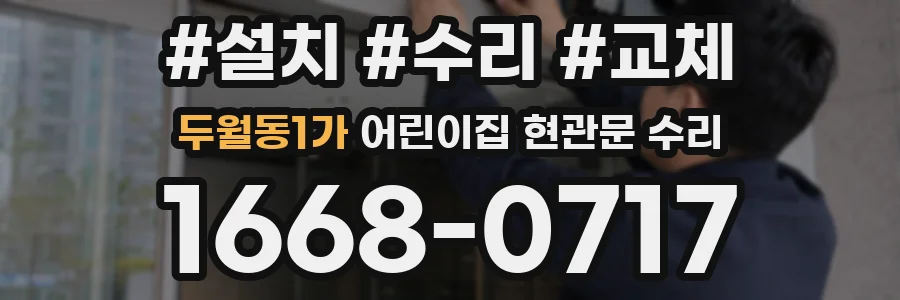 두월동1가 어린이집 현관문 수리